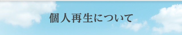 個人再生について