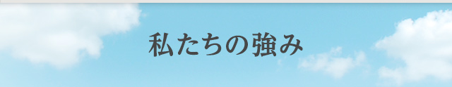 私たちの強み