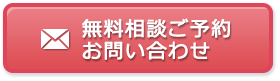 無料相談ご予約・お問い合わせ