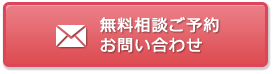 無料相談ご予約