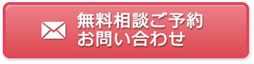 無料相談ご予約