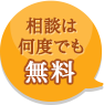 相談は何度でも無料