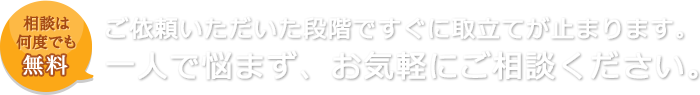 相談は何度でも無料 ご依頼いただいた段階ですぐに取立てが止まります。一人で悩まず、お気軽にご相談ください。