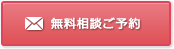 無料相談ご予約