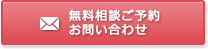 無料相談ご予約お問い合わせ