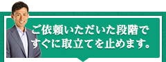 ご依頼いただいた段階ですぐに取立てを止めます。