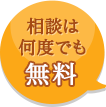 相談は何度でも無料