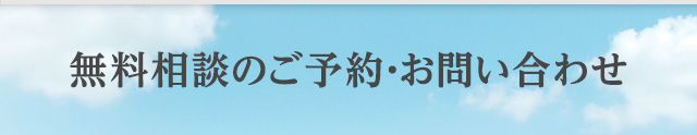 無料相談のご予約・お問い合わせ