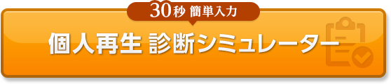 個人再生診断シミュレーター