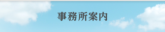 事務所案内