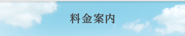 料金案内