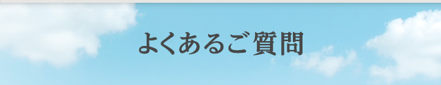 よくあるご質問